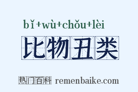 比物丑类是什么意思的图片